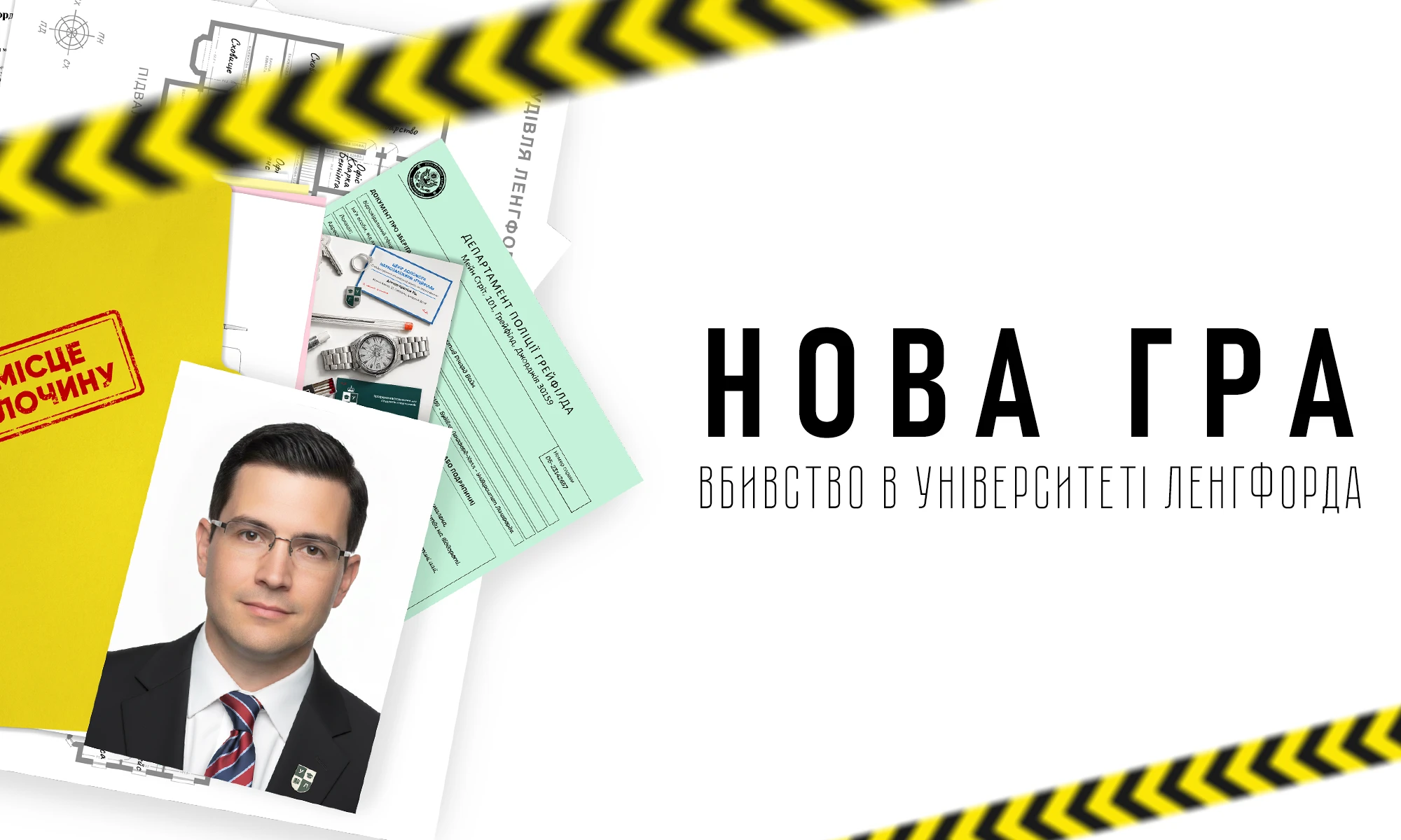 Банер нової гри: Вбивство в університеті Ленгфорда